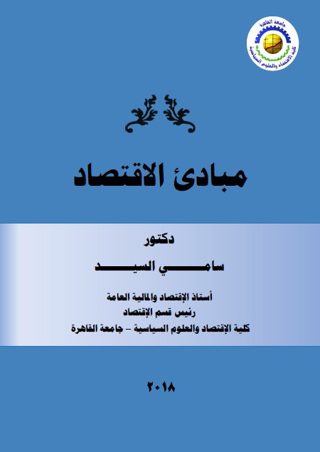 مبادئ الاقتصاد